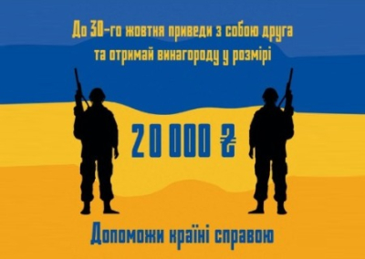 Украинцам предлагают продать своего друга на фронт за $500