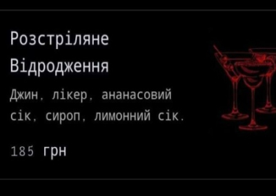 В Харькове разгорается скандал из-за названия коктейля в баре