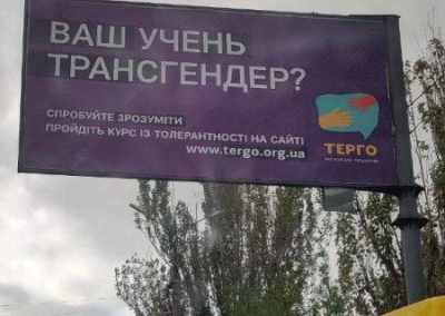Украинцам начали рекламировать «курс толерантности»