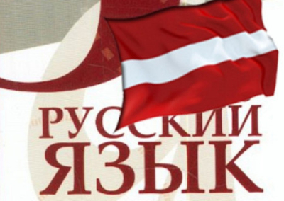 Гетто для русских: в Латвии тотально ущемляют права русскоязычного населения
