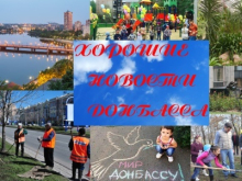 Хорошие новости из Донбасса