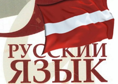 В Латвии продолжаются притеснения русского языка и русскоговорящих жителей