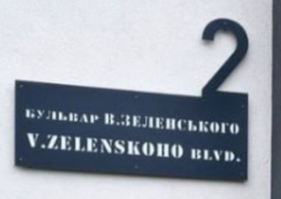 На Украине начали называть улицы в честь Зеленского