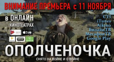 Посмотри и посоветуй другу: луганский фильм «Ополченочка» выходит в онлайн-прокат