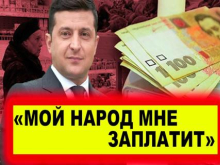 «Экватор Зеленского»: эпоха бедности закончилась, наступила эра нищеты