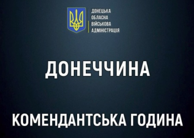 В подконтрольных ВСУ населённых пунктах ДНР вводится комендантский час