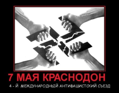 В канун Великой Победы в луганском Краснодоне состоится Международный Антифашистский съезд